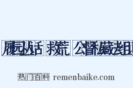 履园丛话·救荒·公督私藏法组词是什么意思的图片